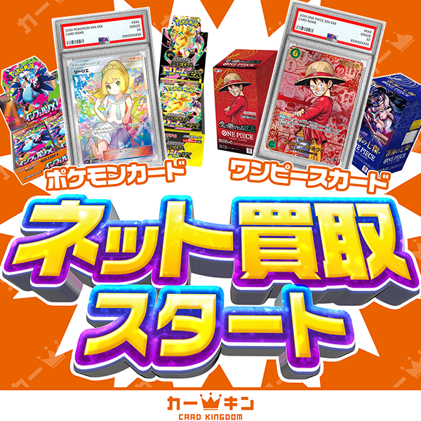 📦通販買取 取扱開始📦 ポケモン／ワンピースカードの 通販買取