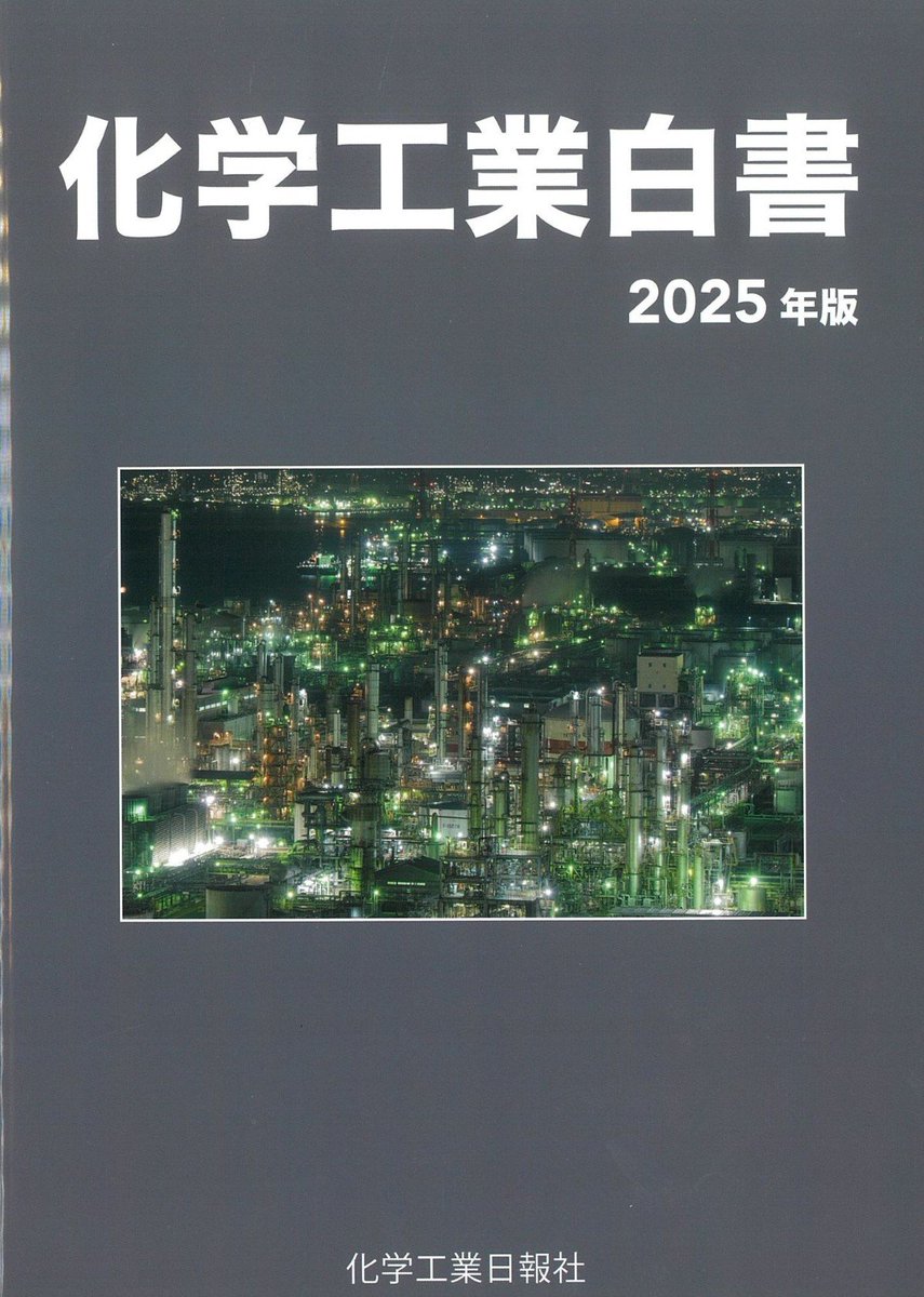 新刊案内 書 名：化学工業白書 2025年版 出版社：#化学工業日報社 定