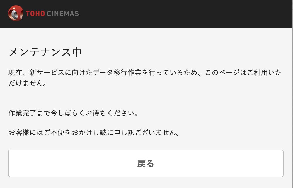 TOHOシネマズの会員情報が移行準備に入ってるから見れなくなってた