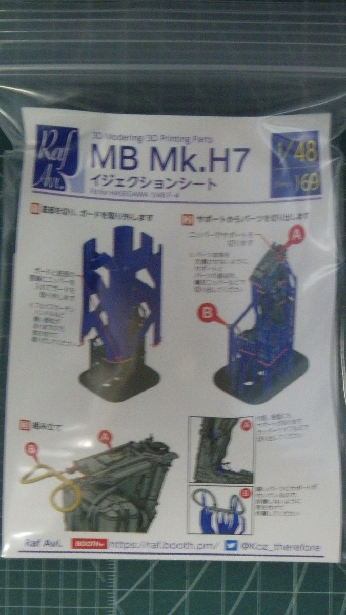 モデルアート社/Raf.Avi. 1/48 MB Mk.H7イジェクションシート