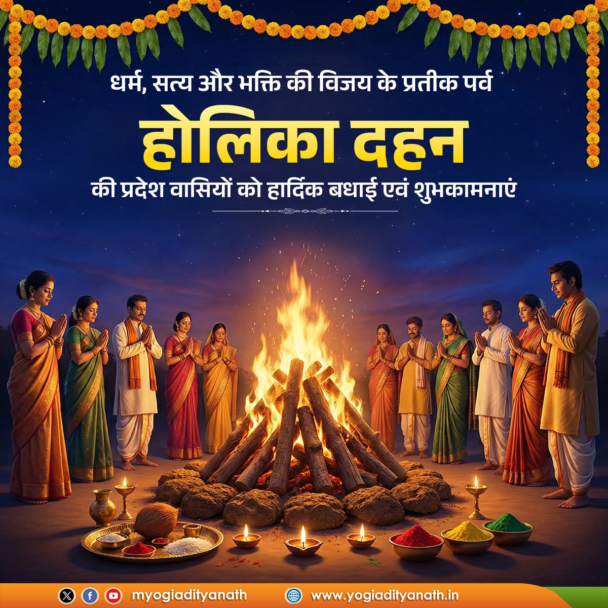 अधर्म पर धर्म, असत्य पर सत्य और अहंकार पर भक्ति की विजय के पावन प्रतीक पर्व होलिका दहन की प्रदेश वासियों को हार्दिक बधाई एवं शुभकामनाएं।

आइए, इस पुण्य अवसर पर हम सभी अपने जीवन से नकारात्मकता, द्वेष और कुविचारों का दहन कर प्रेम, सौहार्द और सद्भाव का प्रकाश फैलाने का संकल्प लें।