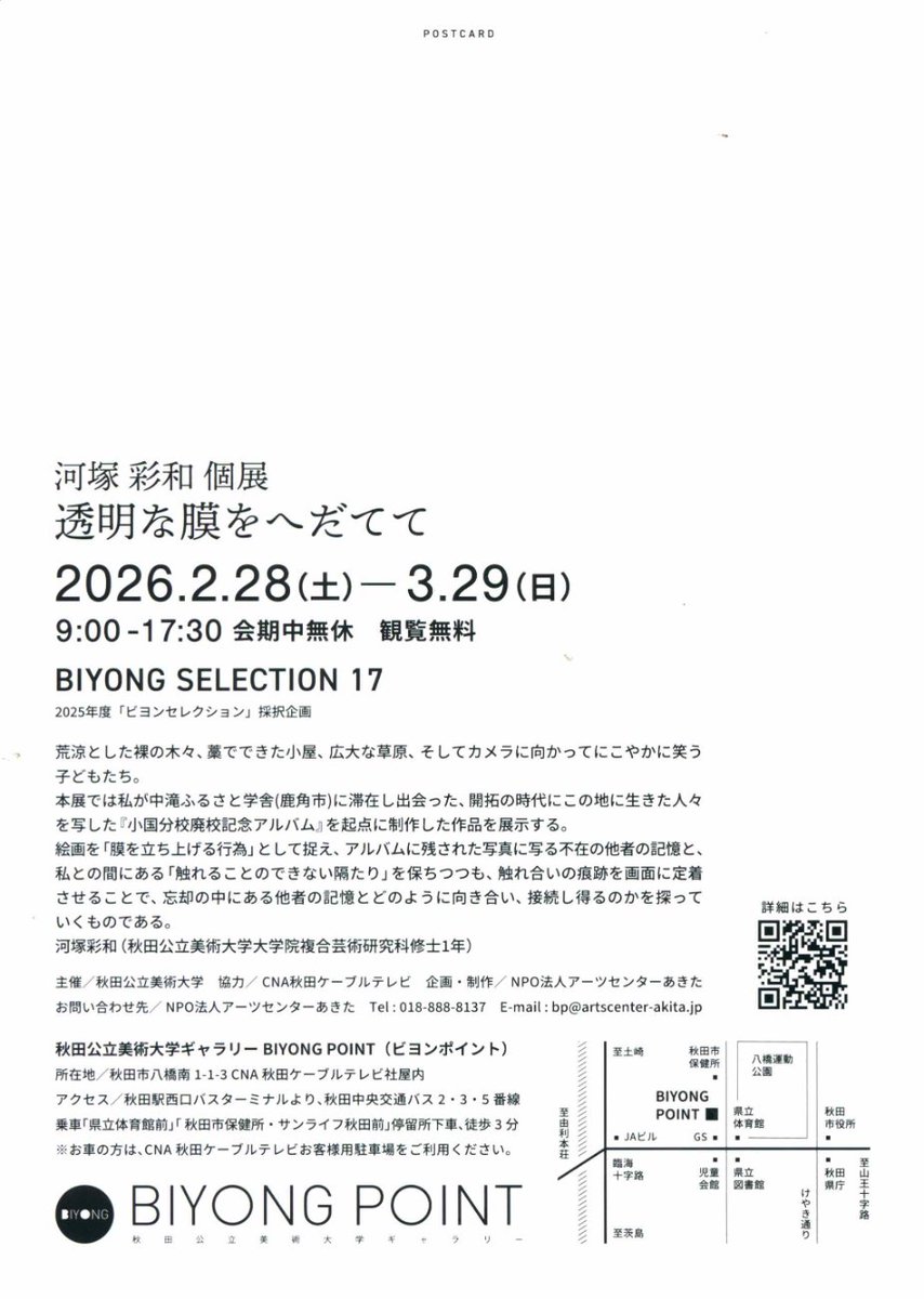 AkibiGrad's tweet photo. 修士1年生河塚彩和さんの個展「透明な膜をへだてて」が開催しています。ぜひ、ご覧ください。

会期：2026年2月28日(土)-3月29日(日) 
時間：9:00-17:30 
会期中無休　観覧無料 
場所：秋田市八橋南1-1-3 CNA 秋田ケーブルテレビ社屋内 秋田公立美術大学ギャラリー BIYONG POINT（ビヨンポイント） https://t.co/DzxAhUtbQi