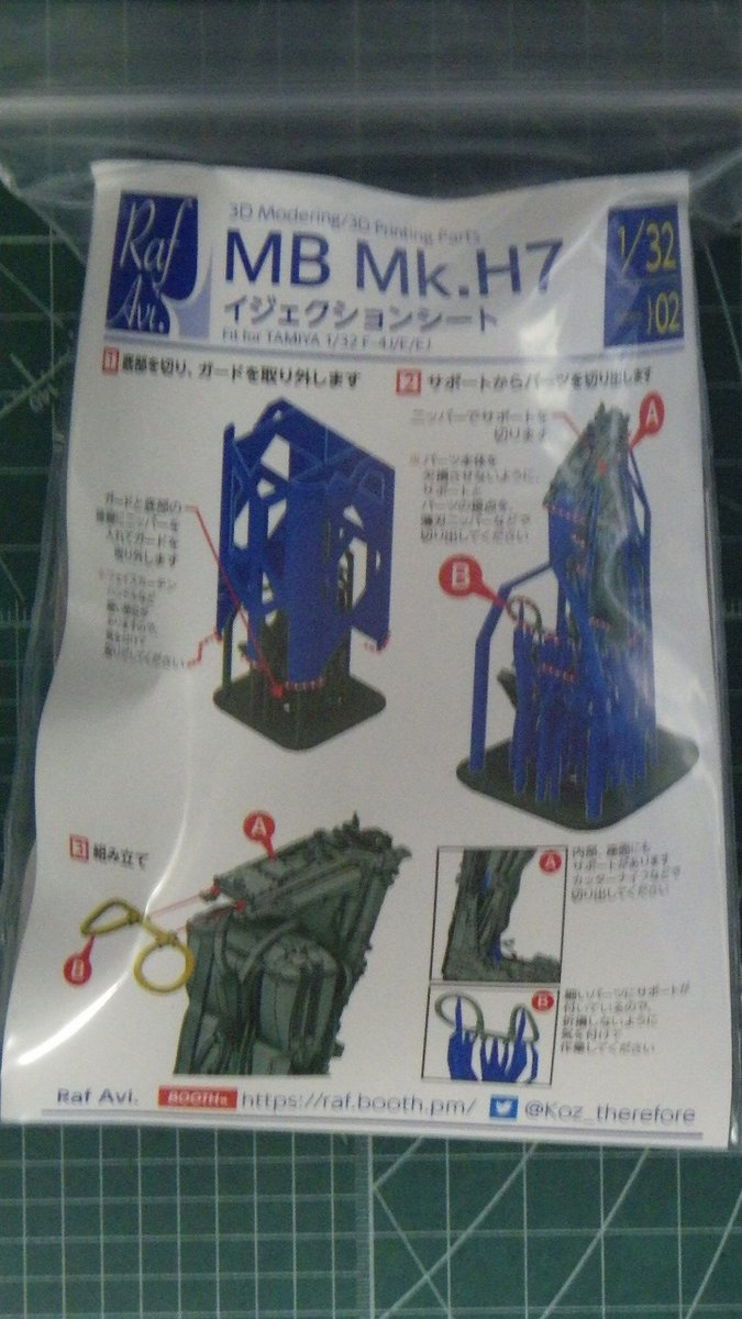 モデルアート社/Raf.Avi. 1/48 MB Mk.H7イジェクションシート