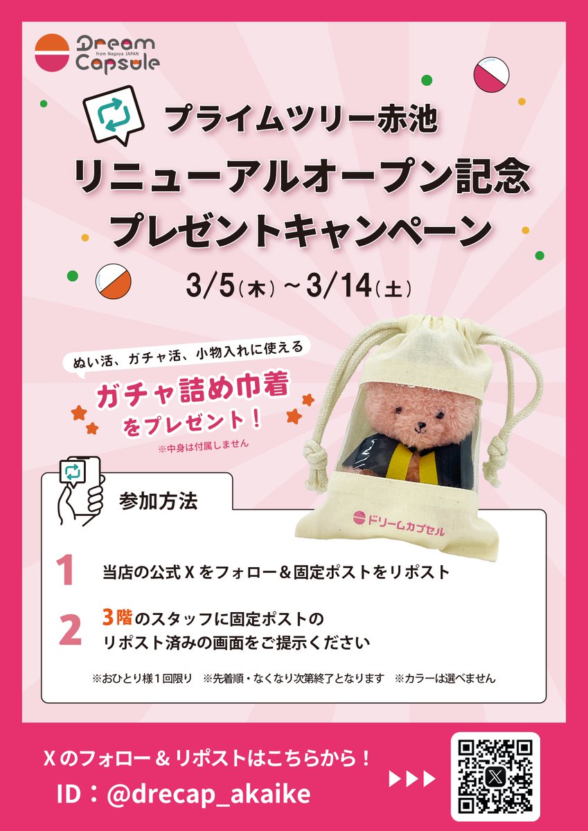 drecap_akaike's tweet photo. ／
#ドリームカプセル プライムツリー赤池
リニューアルオープン記念🎉
＼

フォロー＆リポストで
オリジナル巾着を🎁

📝参加方法
① @drecap_akaike をフォロー
②本投稿をリポスト
③リポスト画面を3階店舗スタッフに提示📲

📝プレゼント期間
3月5日オープン～3月14日
※なくなり次第終了 https://t.co/1P3L6Fl6Td