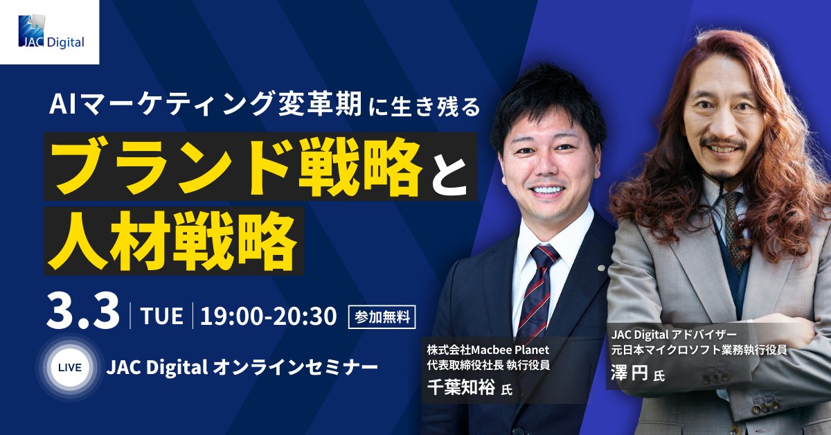 jac_digital's tweet photo. 【明日19時開催】 澤円氏@madoka510と学ぶーAI変革期にマーケティングを強くするIT人材の新しい役割
▶https://t.co/TO8EcxDw7O

AIの急速な進化により、消費者行動・データ構造・意思決定プロセスはますます複雑化しています。
革新的なマーケティングモデルを展開し急成長を遂げている株式会社Macbee Planetの千葉知裕氏をお迎えし、
AI変革期において、どの指標を見れば成果を可視化できるのか、マーケティング基盤の再構築とデータの最適化についてお話しいただきます。

AI活用の成果が出ていない経営者の方や、マーケ領域の方もぜひご参加ください。