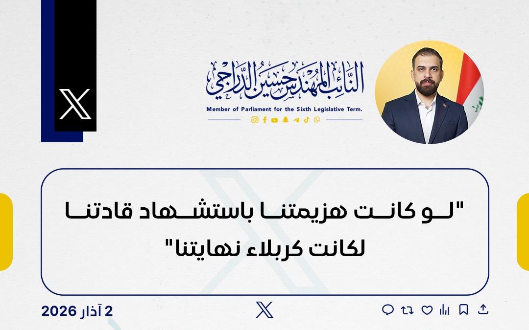 harakatthuquq's tweet photo. النائب المهندس حسين الدراجي :
"لو كانت هزيمتنا باستشهاد قادتنا لكانت كربلاء نهايتنا"
#ياعلي_مدد https://t.co/o5HOFqZ3uN