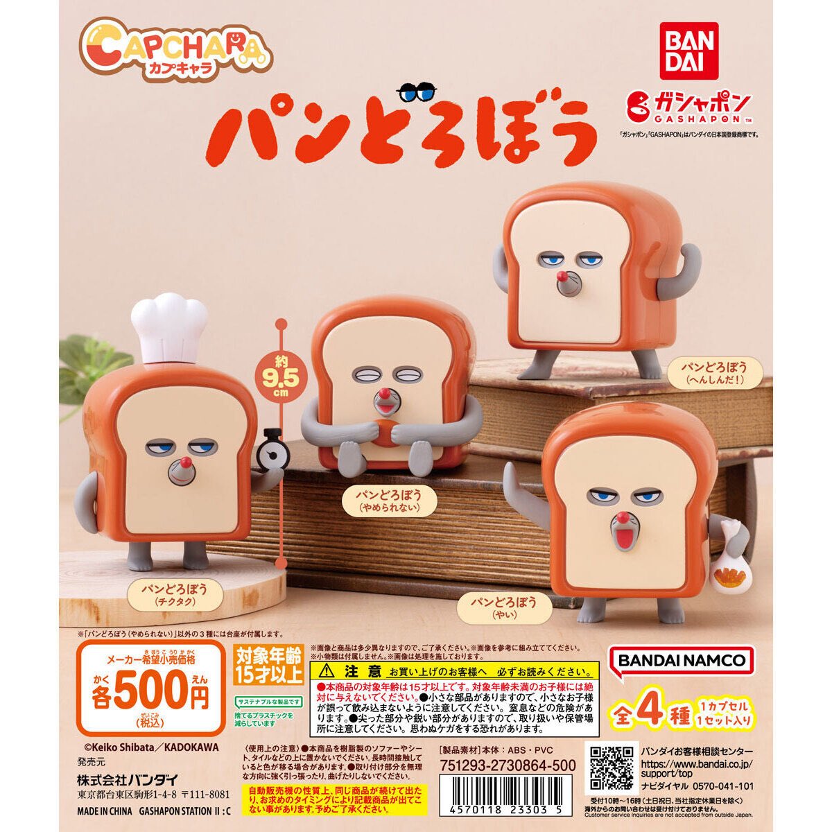 カプキャラ パンどろぼう】 3月第1週より発売。