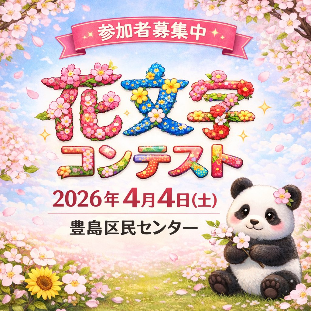 ikosfactory's tweet photo. 今年もやります！

花文字コンテスト💖

参加者大募集💖 https://t.co/dUtYCAecvd