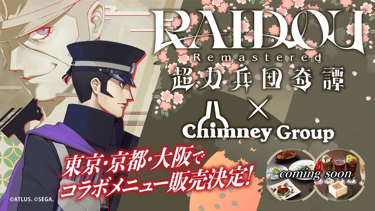 【『#ライドウ』シリーズ×チムニーグループコラボ開催決定！】
 「はなの舞」「さかなや道場」などの海鮮居酒屋を運営するチムニーグループと『ライドウ』シリーズがコラボ決定！