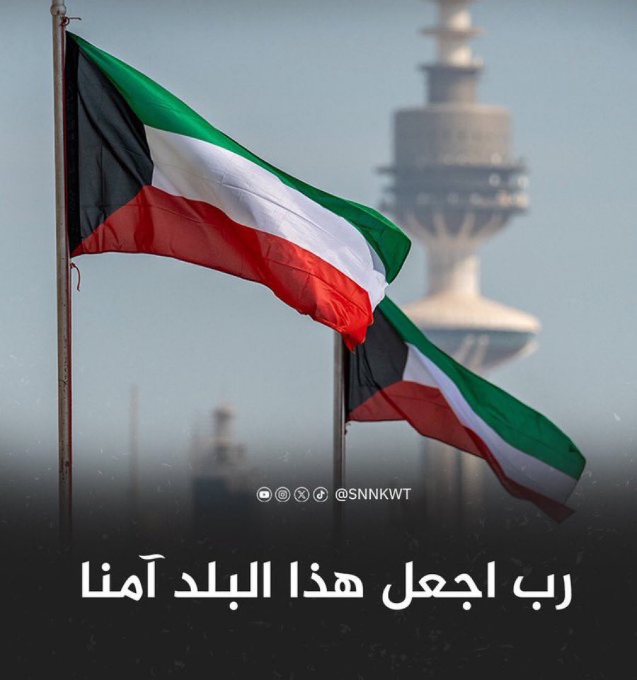 bomntab's tweet photo. ﴿ رَبِّ اجْعَلْ هَذَا الْبَلَدَ آمِنًا ﴾

اللهم احفظ الكويت  🇰🇼

 #عاجل_الان
#الكويت #Iran https://t.co/dbgk9tJrta