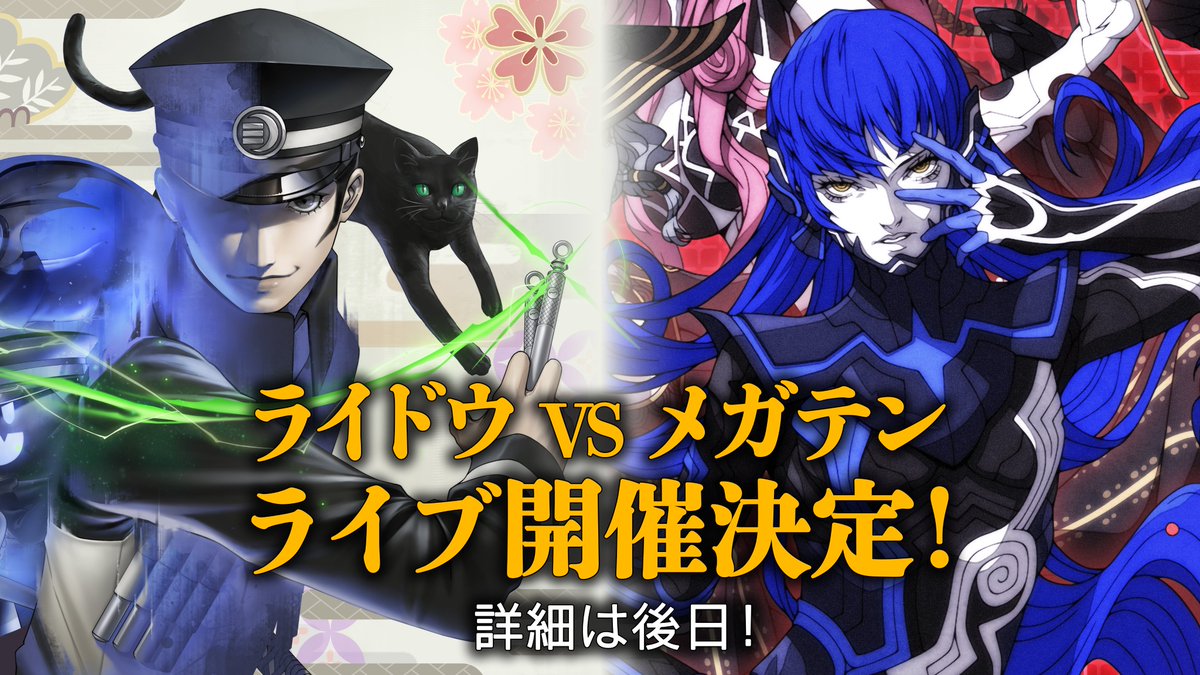 【ライドウ VS メガテン ライブ開催決定！】
『#ライドウ』シリーズ20周年を記念し、『ライドウ』シリーズと『#真・女神転生』シリーズの楽曲によるスペシャルライブが2026年の夏に開催決定！
ライブの詳細は『ATLUS GAME MUSIC』公式Xアカウント（ <a href="/ATLUS_Gamemusic/">ATLUS GAME MUSIC</a>