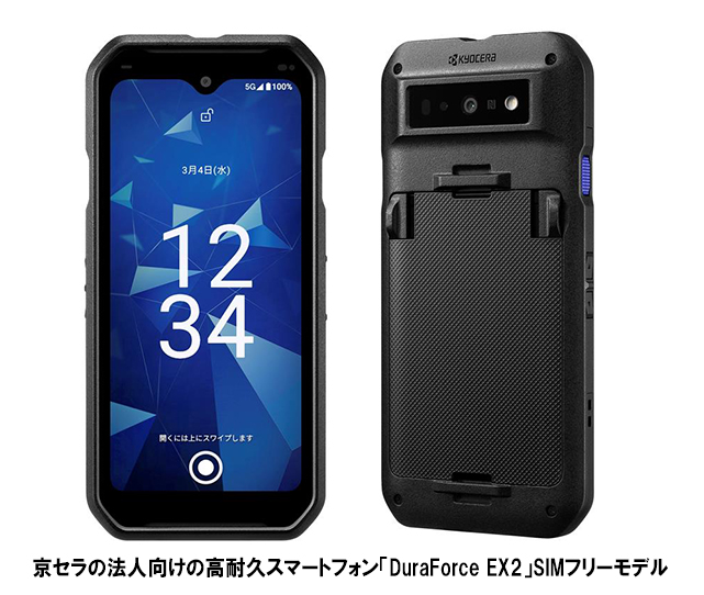 ニュースリリース】京セラは、法人向け高耐久スマートフォン