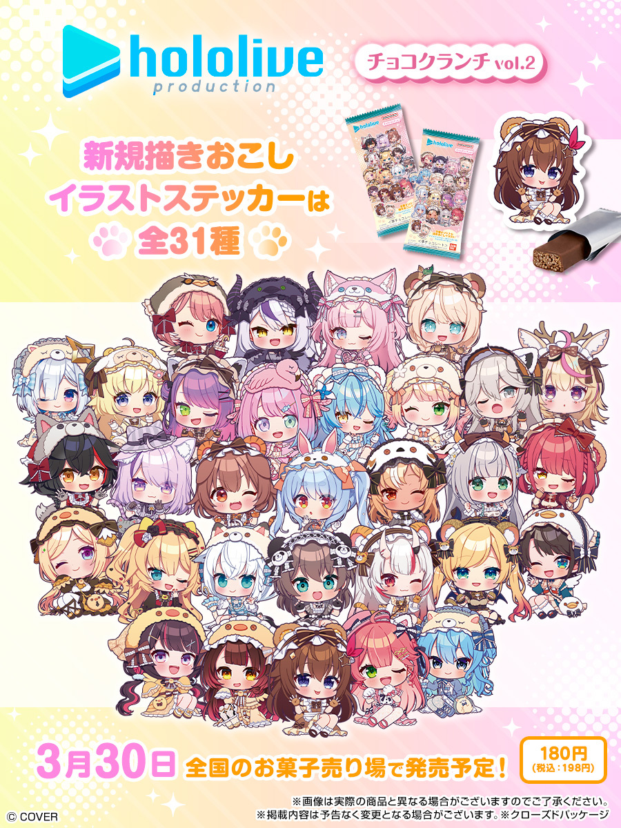 ＼イラスト全種公開＆発売日決定／
＃ホロライブプロダクション の新規描きおこし
ミニキャライラストステッカー付きチョコクランチ第2弾！

vol.2にラインナップされるイラスト全31種を公開！
3月30日全国のお菓子売り場で発売です✨

▷bandai.co.jp/candy/products…