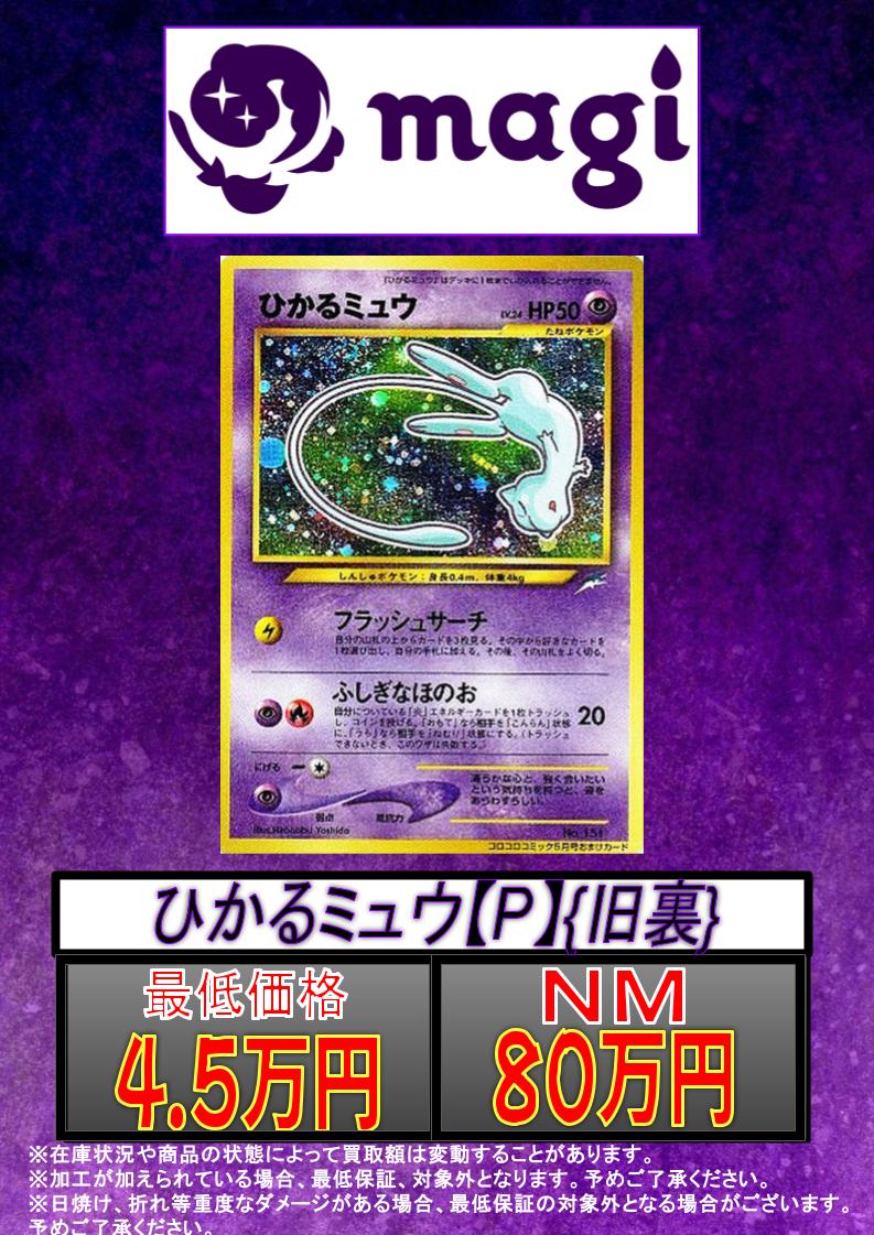 🔥🔥買取情報🔥🔥】 🔥ひかるミュウ P (旧裏)🔥 ✨80万円買取✨ ✨最低