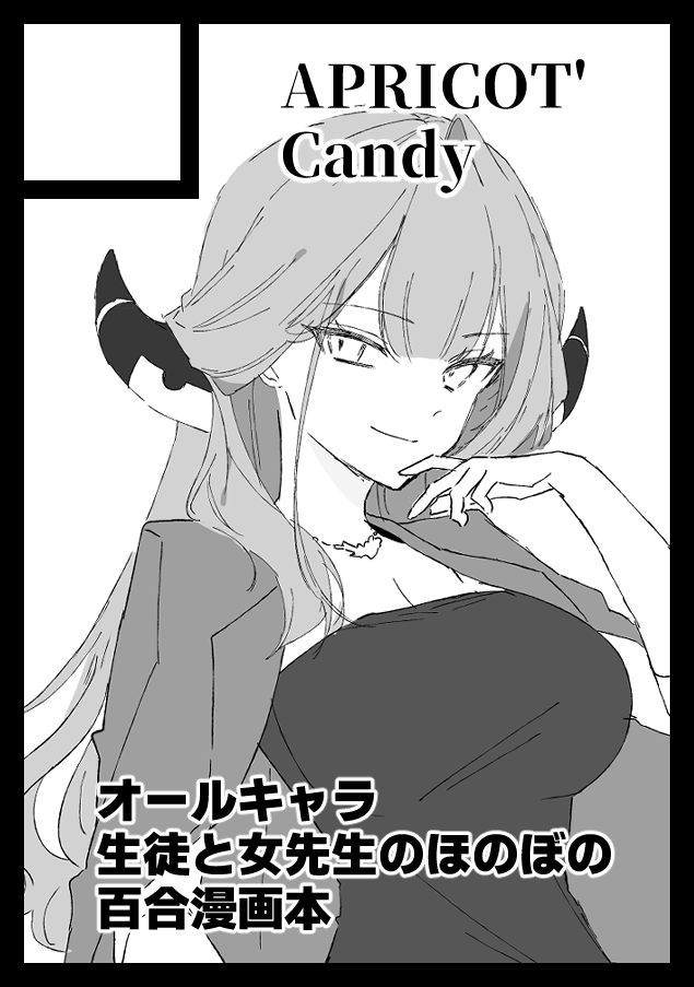 C108申し込みました…!
オールキャラ×女先生の短編百合本です!!何卒! 