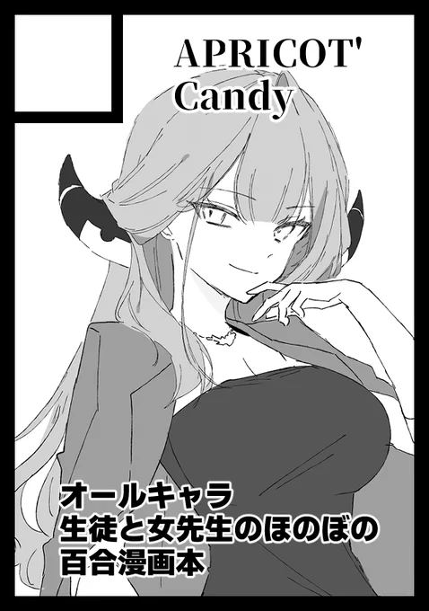 C108申し込みました…!
オールキャラ×女先生の短編百合本です!!何卒! 