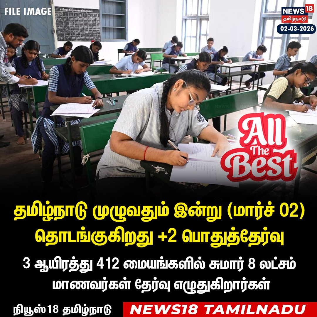 News18TamilNadu's tweet photo. தமிழ்நாடு முழுவதும் இன்று (மார்ச் 02) தொடங்குகிறது +2 பொதுத்தேர்வு...
#TamilNaduExams #Plus2Exams #PublicExams #March2026Exams #TamilNaduEducation #News18Tamilnadu | https://t.co/3v5L32pLWJ https://t.co/zLYUMSMn9t