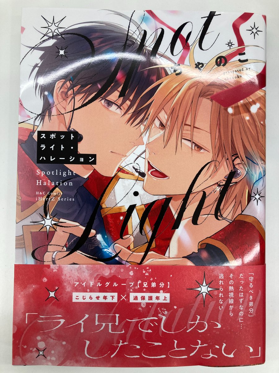 書籍入荷情報3】#ちゃのこ 先生「スポットライト・ハレーション