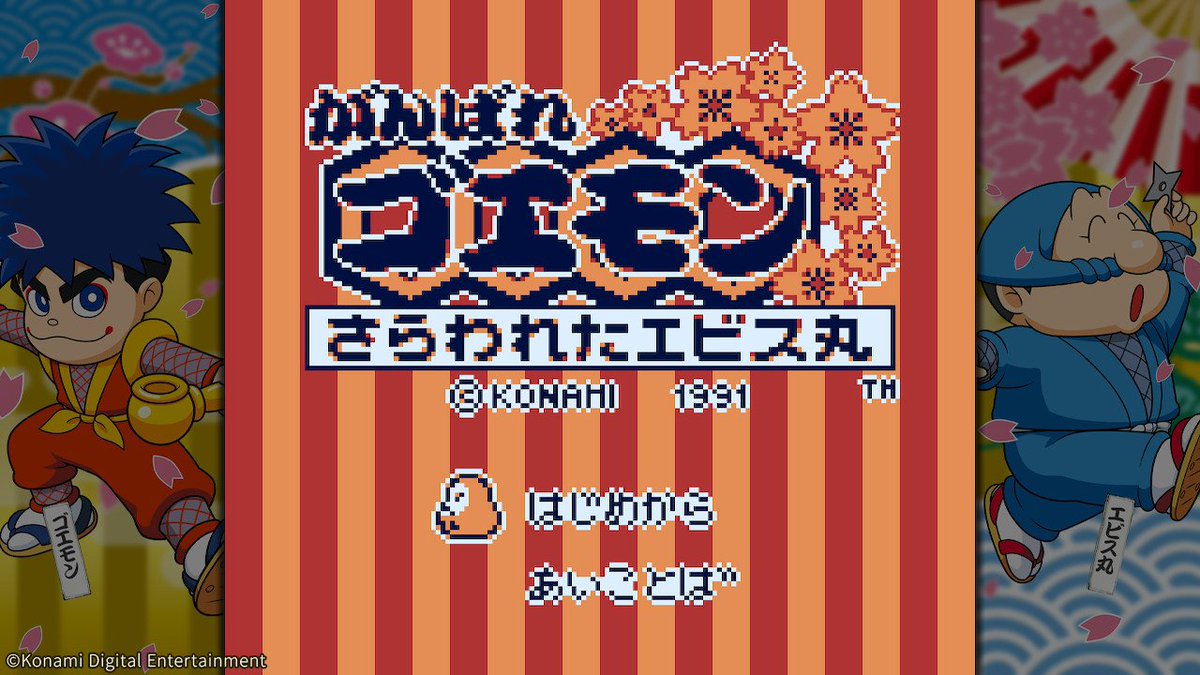 7月2日発売『#がんばれゴエモン大集合！』 収録タイトルをご紹介