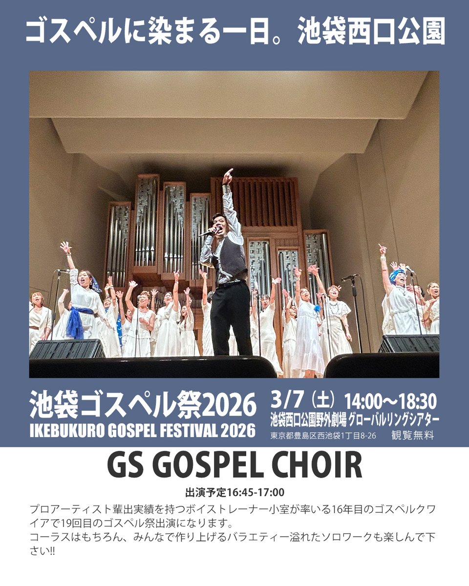 happy_and_music's tweet photo. #池袋ゴスペル祭 2026
3/7（土）14:00-18:30
池袋西口公園野外劇場 グローバルリングシアター
（豊島区西池袋1丁目8-26）
観覧無料

▼出演者紹介
16:45-17:00｜GS GOSPEL CHOIR

▼詳細はこちら
https://t.co/51BC9mJkHg

#ゴスペル
#ゴスペル祭 https://t.co/qjMrLBTheB
