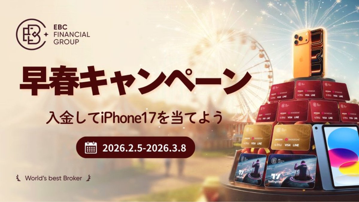 ebc_trading's tweet image. ＼キャンペーン締切まであとわずか📣‼／
最新 iPhone 17 Pro Max など豪華賞品が当たる🌸
EBC早春キャンペーン、今週末で終了です。
✅取引量に応じて当選確率アップ⇑
🏃‍♂️まだ参加していない方はお急ぎを！

詳細＆参加はこちら▶️
velaads.com/lucky-draw2026…

#EBC #FX初心者 #キャンペーン開催中