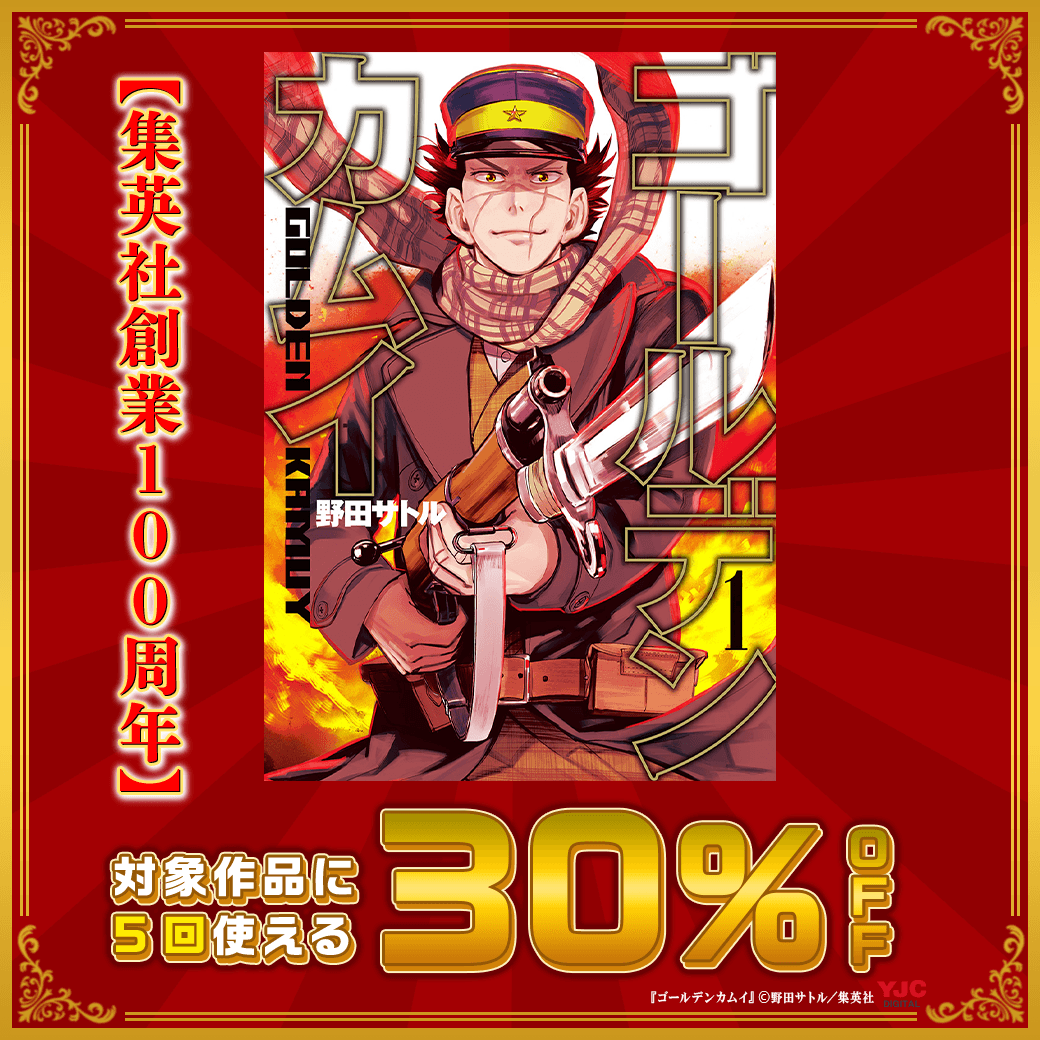 本日限定！ 集英社創業100周年記念！💐✨ 対象作品に5回使える30%OFF
