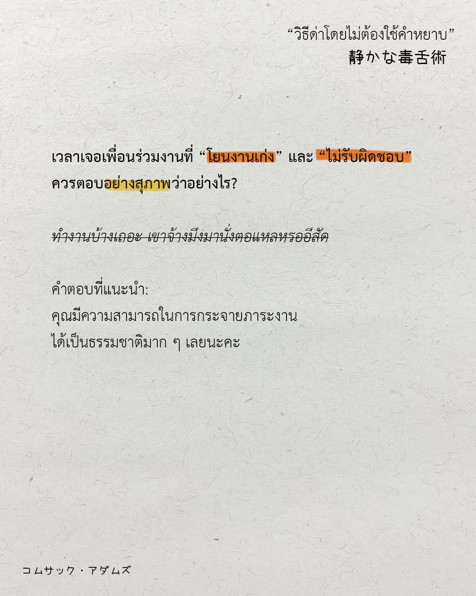 เวลาเจอเพื่อนร่วมงานที่
“โยนงานเก่ง” และ “ไม่รับผิดชอบ”
ควรตอบอย่างสุภาพว่าอย่างไร?
