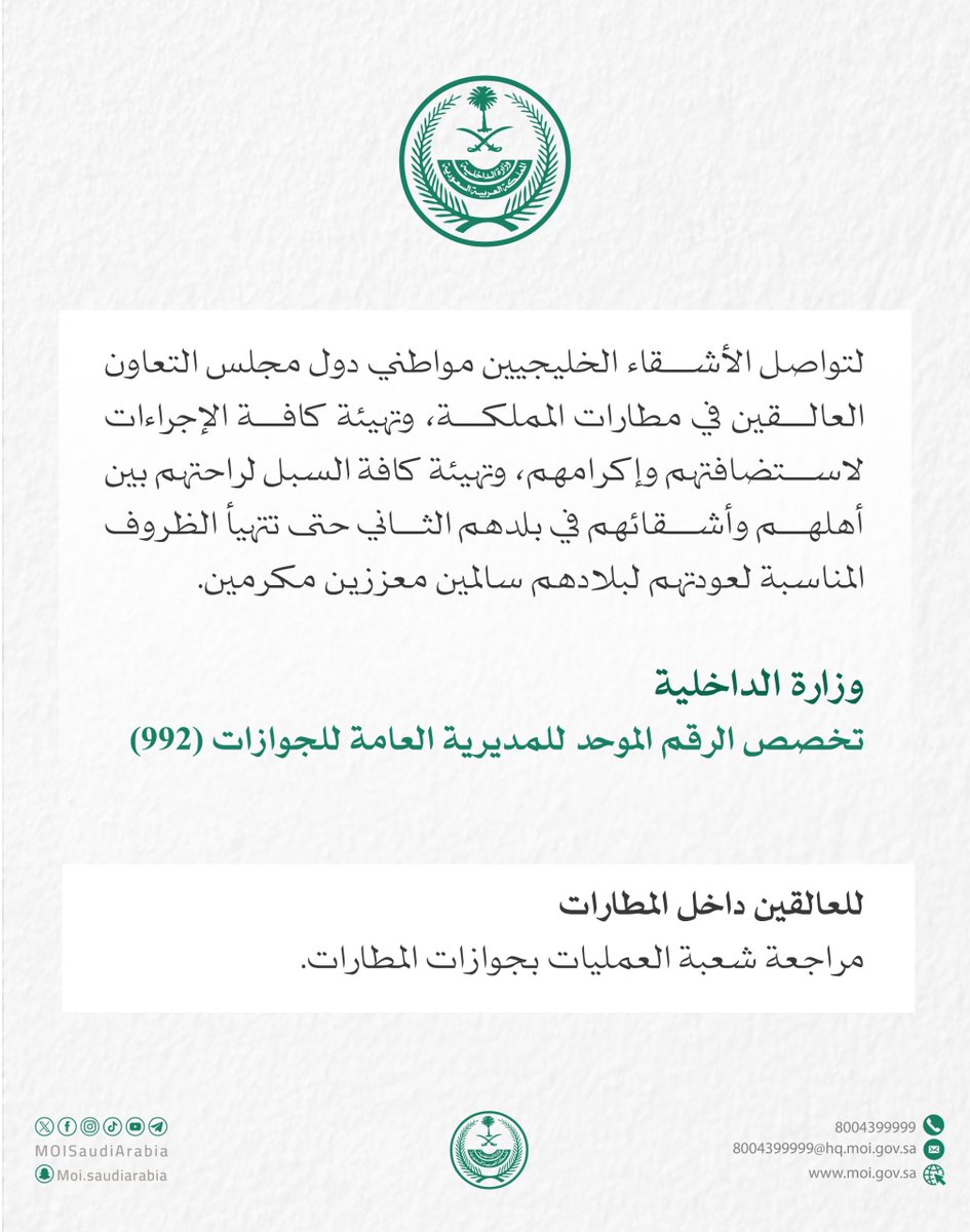 وزارة الداخلية تخصص الرقم الموحد (992) وشعبة العمليات بجوازات المطارات لتواصل الأشقاء الخليجيين مواطني دول مجلس التعاون العالقين في مطارات المملكة.