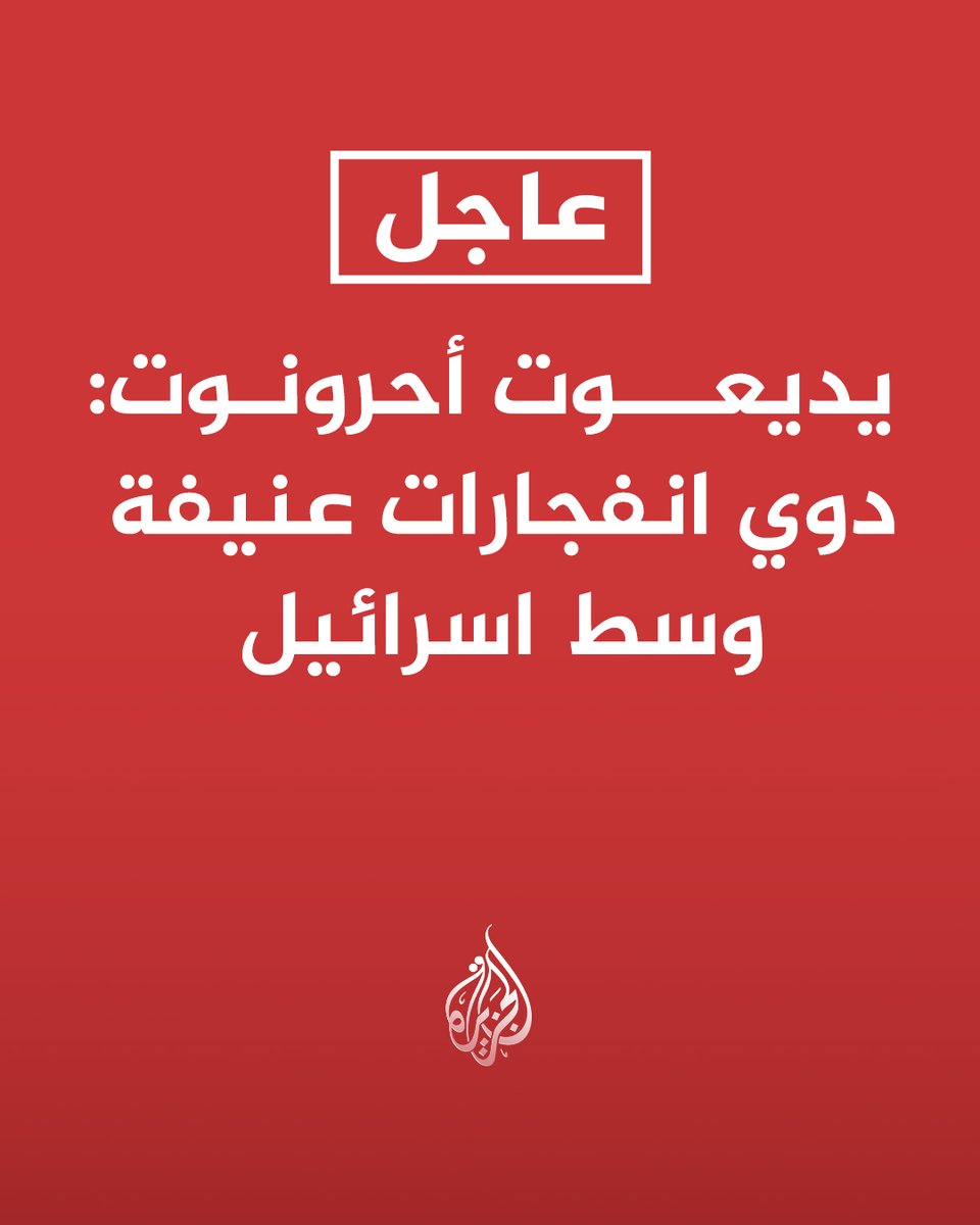 #عاجل | يديعوت أحرونوت: دوي انفجارات عنيفة وسط اسرائيل