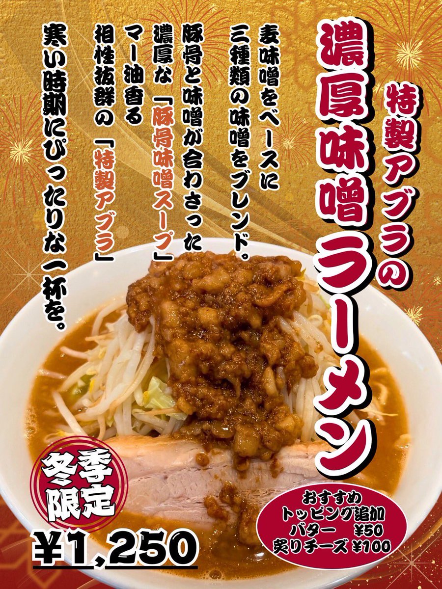 本日3月2日(月)の営業について 【トピックス】 『濃厚味噌ラーメン』は
