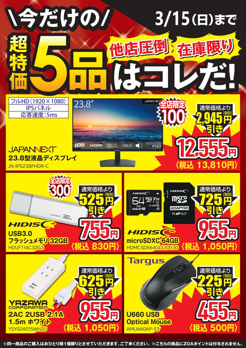 お買い得厳選5品販売中！！