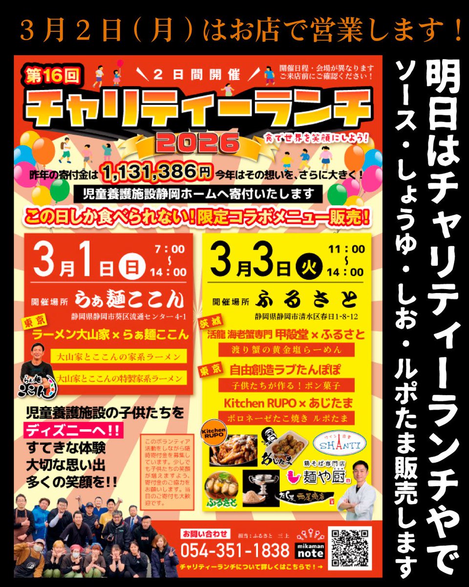 3月2日(月)はお店で営業します！！
⁡
明日3月3日(火)はチャリティーランチ🌈
「ふるさと」でお待ちしてます！
⁡
茨城の甲殻堂さんと麺や厨さんとのコラボラーメン🍜
⁡
あじたまのメニューは10個入りの
ソース、しょうゆ、しお
ルポさんとコラボのルポたま7個入り🔥
チャリティーシールもあるよ！！