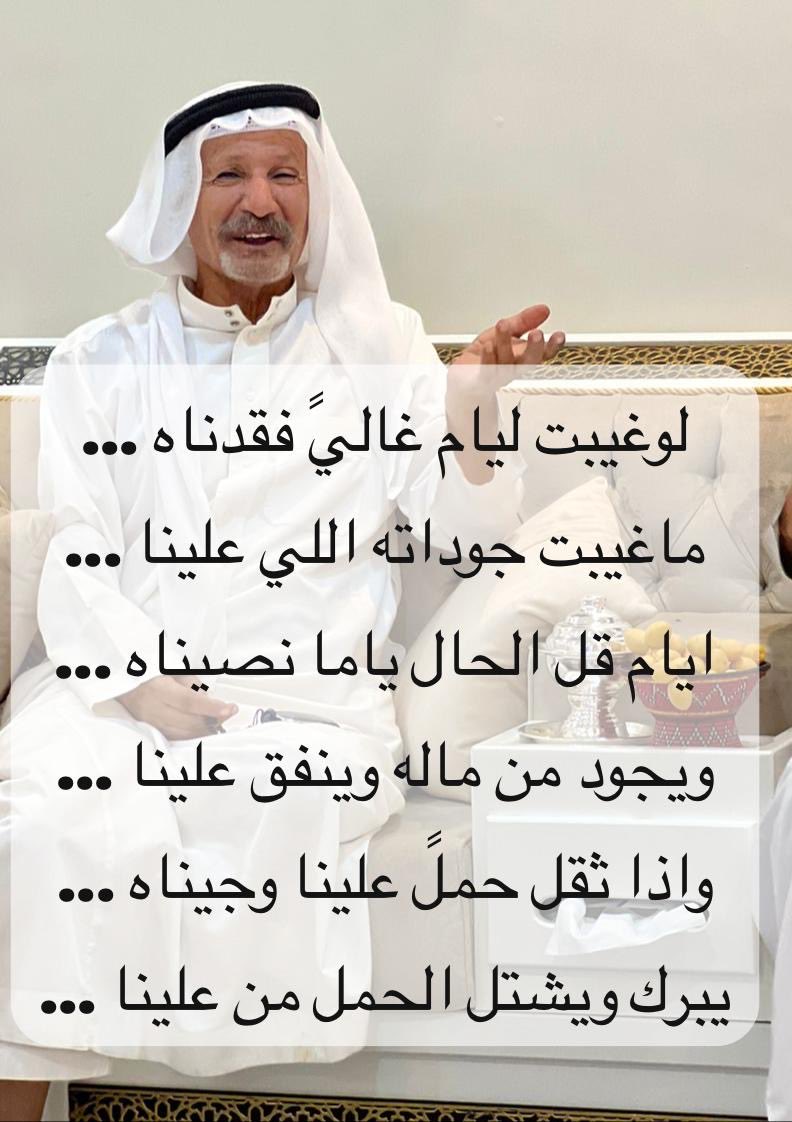 m0506794040's tweet photo. لوغيبت ليام غاليً فقدناه ...
ماغيبت جوداته اللي علينا ...

ايام قل الحال ياما نصيناه ...
ويجود من ماله وينفق علينا ...

واذا ثقل حملً علينا وجيناه ...
يبرك ويشتل الحمل من علينا ...
محمد بن جرشب https://t.co/dTbt40Tuf4