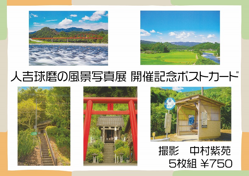 これまで人吉限定で販売していた「#人吉球磨の風景写真展」開催記念