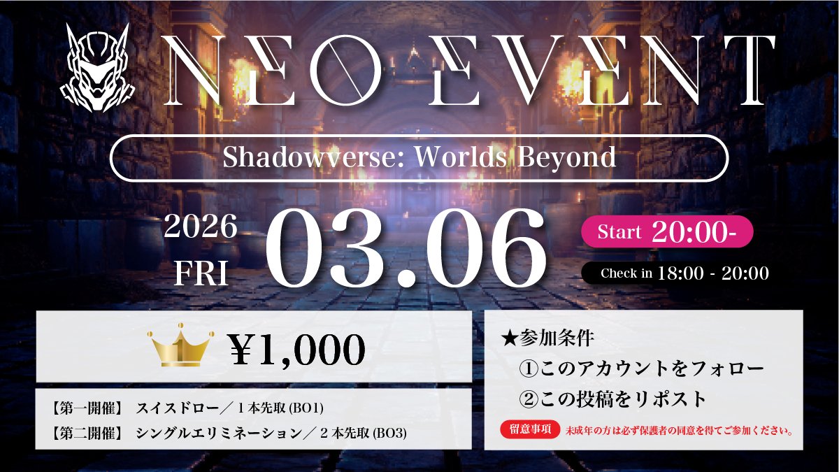 🚀ネオイベ#79開催🚀

🏆スイス➕シングル

💎TOP3はNEO CUPシードPoint獲得！
<🚨今週20:00開催🚨>

🎮【#シャドバWB】

🥇1,000

🗓️3月6日(金) 20:00~
（Check in：18:00~20:00）

☝️参加条件
①Xフォロー
②本投稿をリポスト

#ネオイベ
#シャドバ大会

🔻エントリー🔻
tonamel.com/competition/UY…