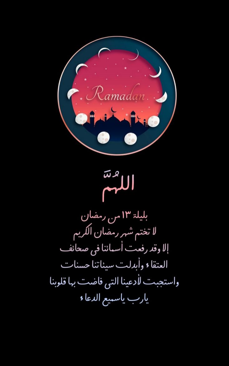 مَضَتْ عَشرُكَ الأُولى فللهِ خَافقٌ
يَذوبُ كذَوْبِ الشَّمْعِ مِن خَشيةِ الفَقدِ

أراكَ وقد هَيَّأتَ رَحلَكَ مَزْمِعًا
على سَفَرٍ  فازددتُ وَجْدًا على وَجْدي

تَرفَّقْ بنا وامدد بساطَك بيننا
لِنَنْعَمَ بالعِطرِ الشَّذيِّ وبالوردِ

ولا تَرتَحِل حتى تَموتَ ذُنوبُنا
وتَبلَى خَطايانا