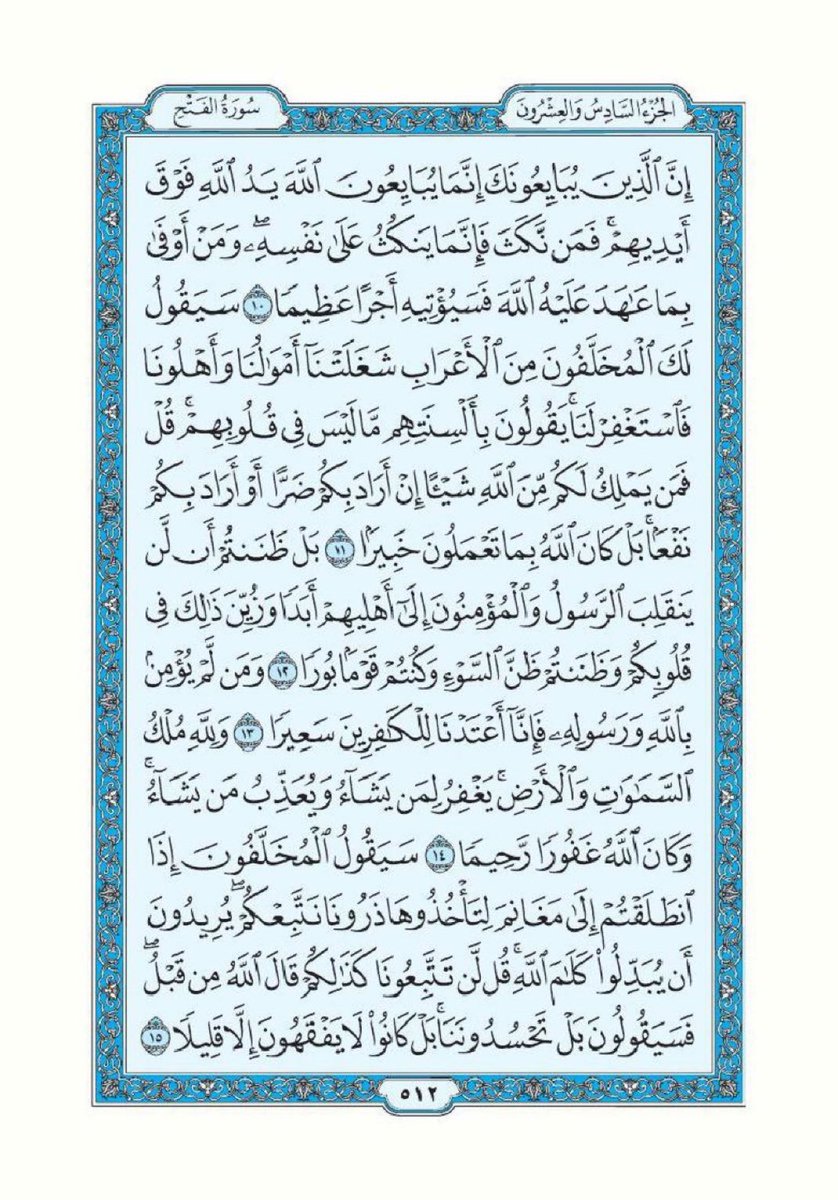 صفحة واحدة من القرآن الكريم يوميا
صدقة جارية عن نفسي واهلي وعائلتي وجميع المسلمين في الارض، ارجو الدعاء بالخير لصاحب هذا المنشور وكل من يقوم بنشره وجزاكم الله كل خير

سورة الفَتْح- صفحة ٢