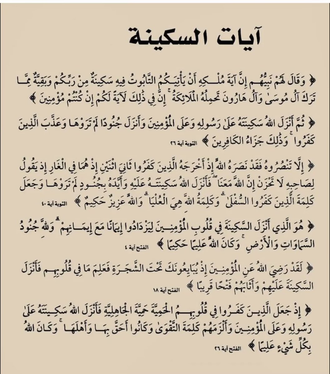 كان شيخ الإسلام ابن تيمية رحمه الله إذا اشتدت عليه الأمور: قرأ آيات السكينة.
وقال ابن القيم رحمه الله: وجاءتني شدة فقرأت آيات السكينة فهدأت نفسي.
#الكويت
 #عاجل_الان