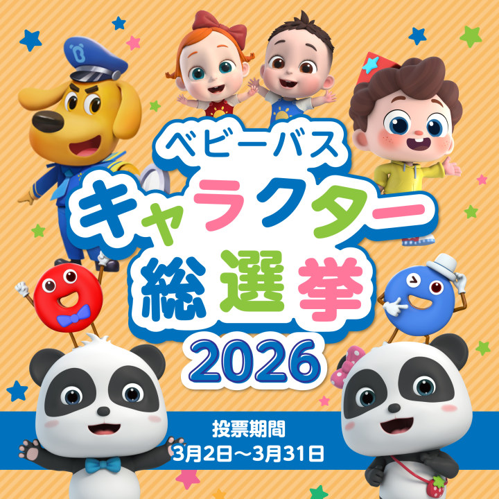 公式】BabyBus（ベビーバス） (@BabyBus_JP) / Posts / X