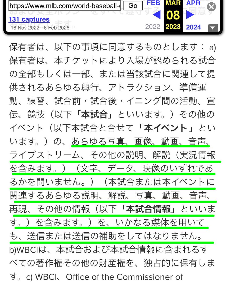 2023年WBCのチケット規約を確認してみましたが、一字一句今回と一緒で