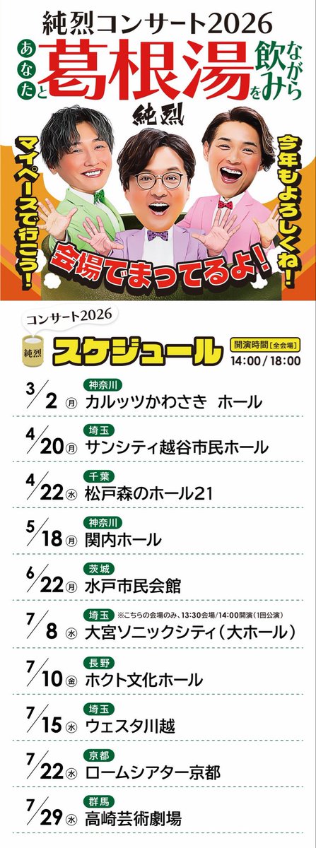 🎉いよいよ今日開幕🎉 全国ツアー 純烈コンサート2026 〜あなたと葛根