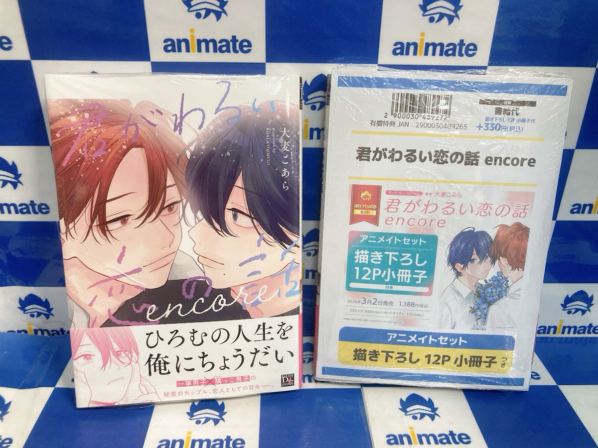 書籍入荷情報】 ＃大麦こあら 先生著 「君がわるい恋の話 encore