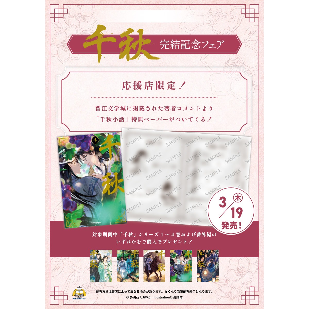 千秋完結記念フェア】 『千秋④』『千秋 番外編』発売に合わせて3/19