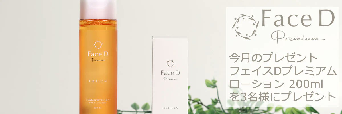 フェイスDプレミアム公式 | スキンケア tweet media