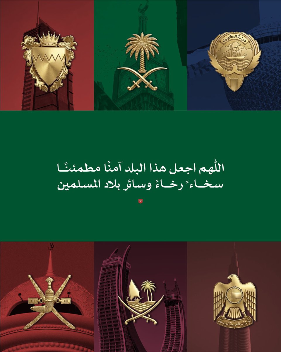 🇧🇭🇦🇪🇴🇲 اللهم امناً وخيراً 🇰🇼🇸🇦🇶🇦