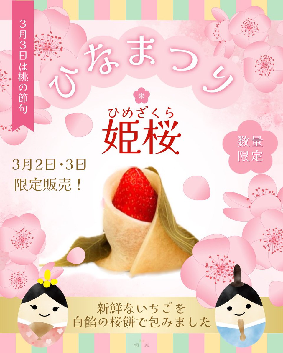 明美です！ 本日3/2と3/3は桃の節句限定販売の「姫桜」が並びます