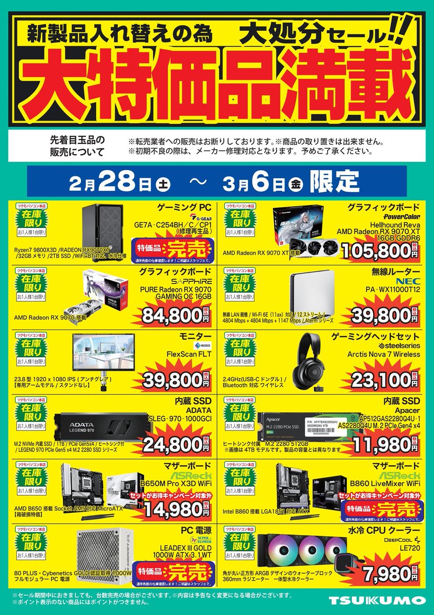 ツクモ 本店】 商品入れ替えのため、こちらのセール実施中です 🍊大