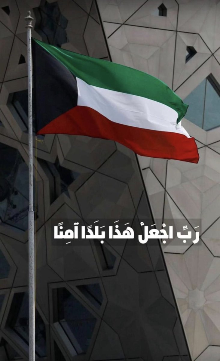 ikf7_'s tweet photo. اللهم احفظ الكويت وأهلها، وأدم عليها الأمن والأمان 🇰🇼 https://t.co/vOTRFWh4td