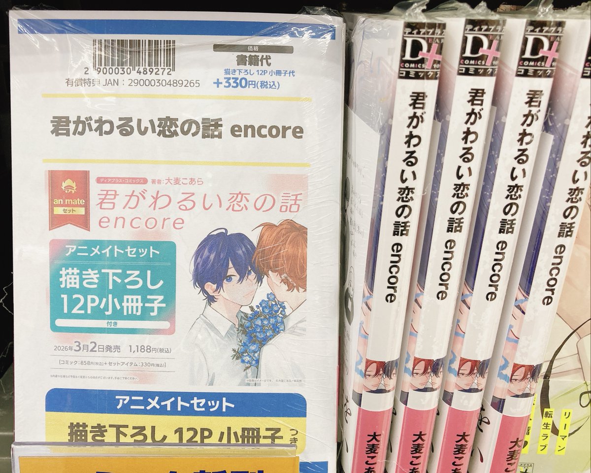書籍入荷情報】 『君がわるい恋の話 encore アニメイトセット・通常版