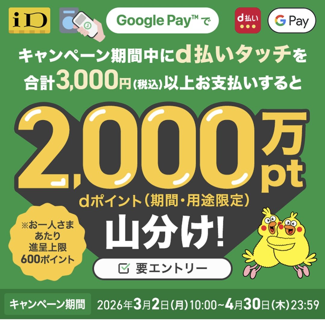 tanaka100p's tweet photo. 神キャンペーンきた！

🍎
d払いタッチ利用で20%還元(上限3000pt)
https://t.co/iibnXsGha7
Android
d払いタッチ3000円以上利用で2000万ポイント山分け
https://t.co/Qwxp2Kll2I

dポイント利用した分の買い物も対象です😊 https://t.co/Ix3dPuZsuj
